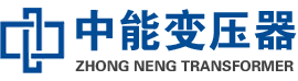 威宁油浸式变压器,威宁变压器生产厂家_威宁中能变压器厂家欢迎您
